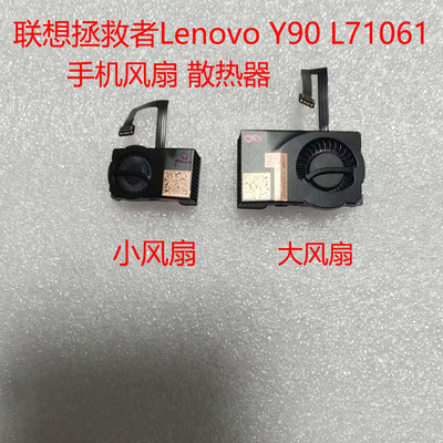 适用于联想拯救者电竞手机y90风扇 Lenovo L71061散热器 指纹镜片