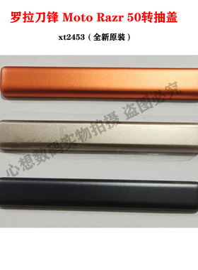 摩托罗拉razr 50刀锋XT2453-2转轴盖中框盖转轴盖 装饰条