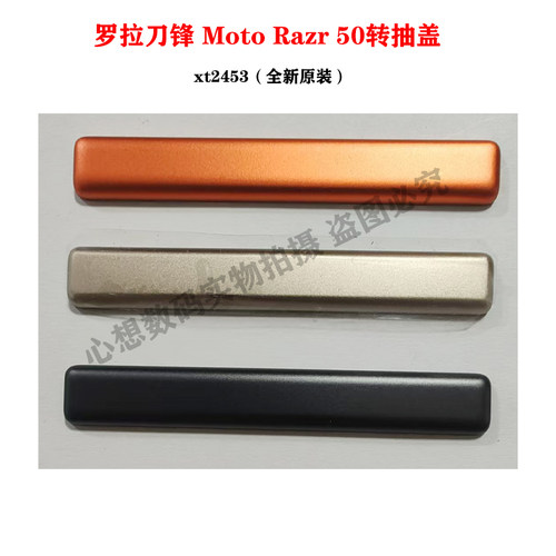 摩托罗拉razr 50刀锋XT2453-2转轴盖中框盖转轴盖 装饰条