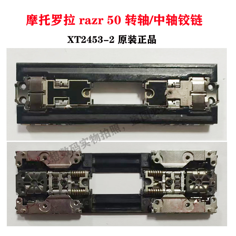 适用摩托罗拉moto razr 50 转轴摩托刀锋 XT2453-2中轴铰链 原装