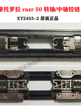 适用摩托罗拉moto razr 50 60 ultra转轴刀锋 XT2453-2中轴铰链