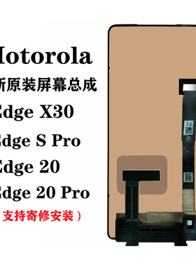 全新摩托罗拉edge spro edge 20 pro X30 轻奢xt2153显示屏幕总成
