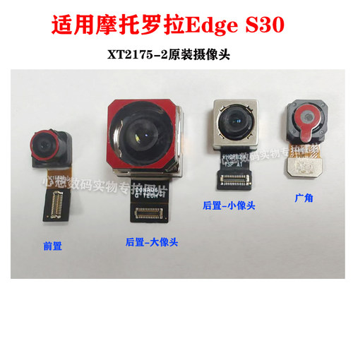 适用于摩托罗拉edge S30 XT2175-2 摄像头 前置后置像头照相头