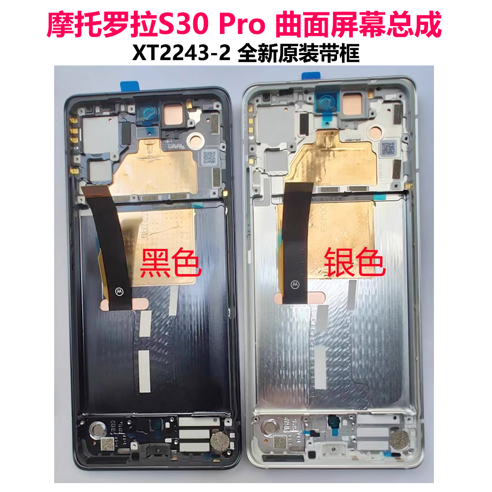 摩托罗拉 S30 Pro屏幕总成 moto XT2243-2屏幕S30PRO显示屏内外屏