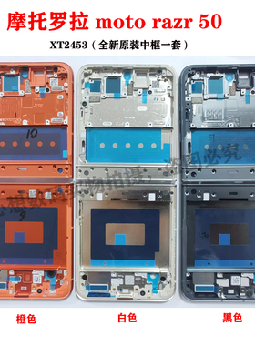 适用摩托罗拉刀锋 Moto Razr 50中框 xt2453-2折叠中框 转抽铰链