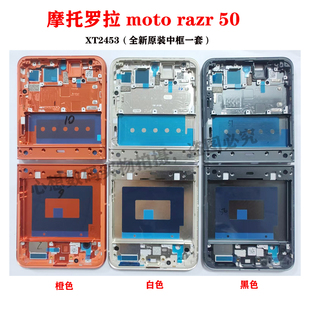 摩托罗拉折叠Razr 50中框 razr50 ultra xt2453-2中框 razr60铰链