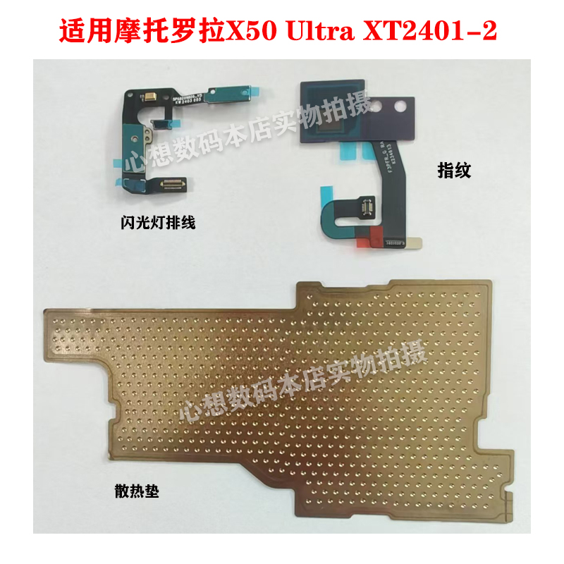 适用摩托罗拉X50Ultra闪光灯排线 感应moto XT2401-2 指纹 散热垫