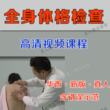 全身体格检查体检高清视频课程触诊叩诊神经系统检查 华西新版