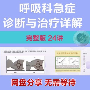 呼吸科急症诊断与治疗详解呼吸危重症抗菌用药及处理支气管镜气胸