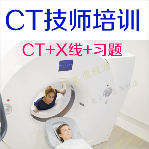 CT技师培训视频课程设备螺旋CT技术CT成像数字X线基础CT试题