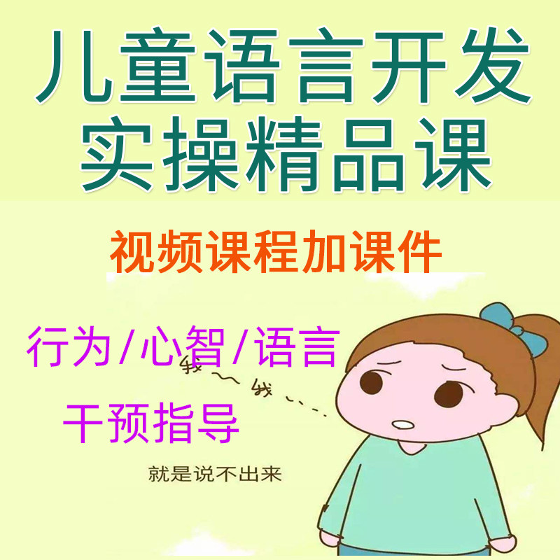 儿童语言开发语言启蒙语言康复语言实操视频课0-6岁儿童对话训练