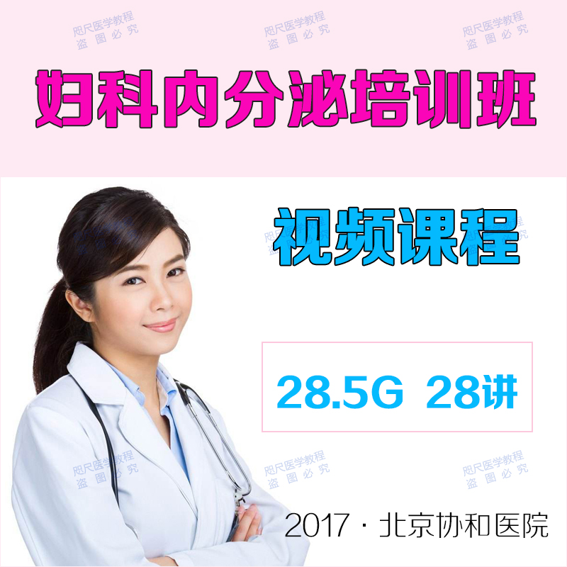 2017北京协和医院妇科内分泌视频课程绝经期管理女性生殖系统疾病-封面