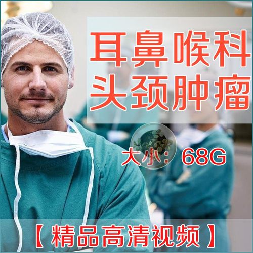 耳鼻喉科头颈学习甲状腺腮腺鼻咽肿影像诊断经鼻内镜颅底外科