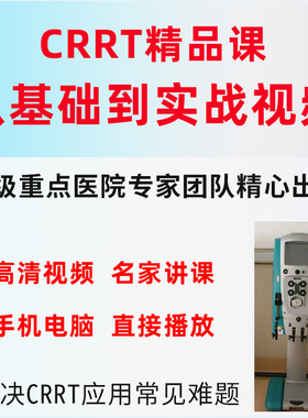 CRRT视频课程CRRT操作上机肾损伤肝衰竭脓毒症CRRT使用技巧进阶课