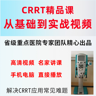 CRRT视频课程CRRT操作上机肾损伤肝衰竭脓毒症CRRT使用技巧进阶课