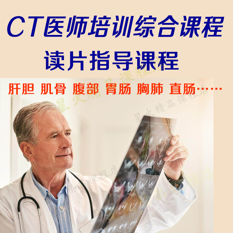 CT医师培训综合课程CT读片指导CT影像诊断腹部胸肺部消化心血管CT