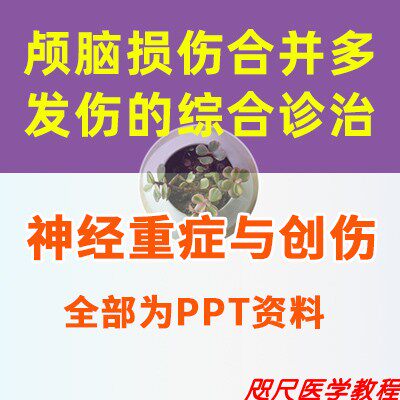 头外伤颅脑损伤合并多发伤综合诊治神经外科神经重症创伤PPT课件