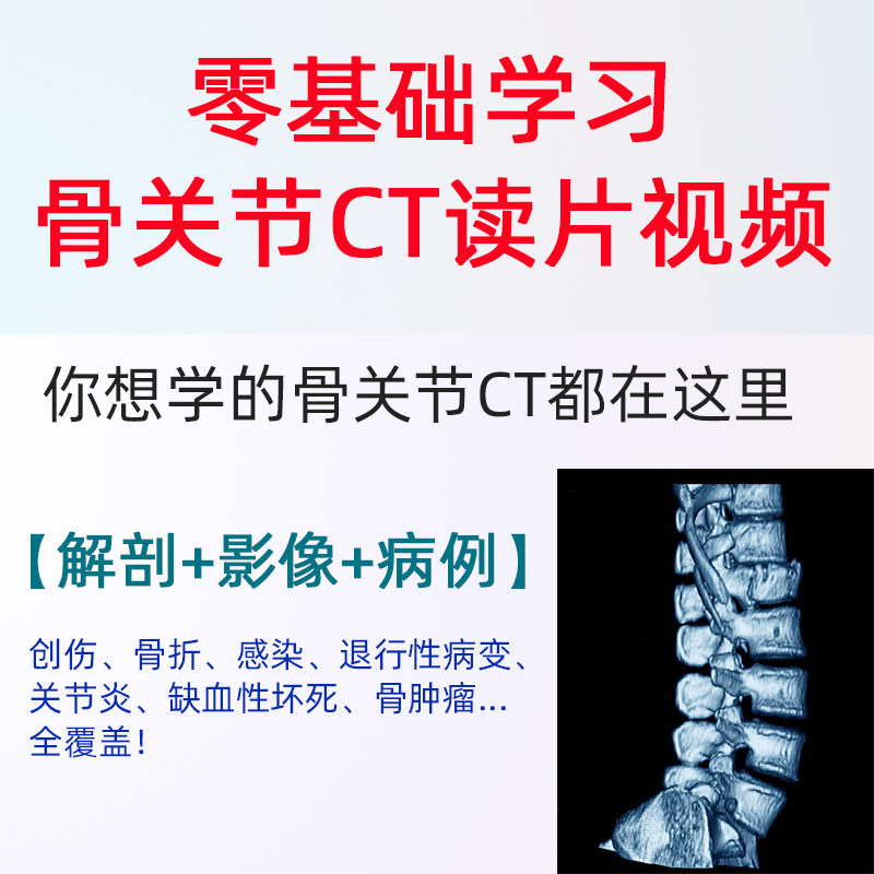 零基础学习骨关节ct读片骨科影像