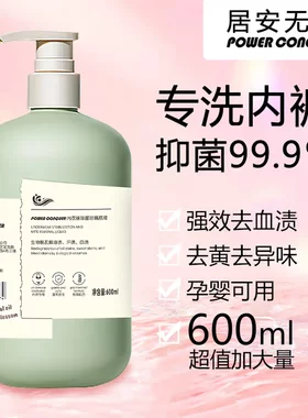 居安无敌新包装内衣清洗液除菌除螨生物酶瓦解油渍汗渍清洁除菌