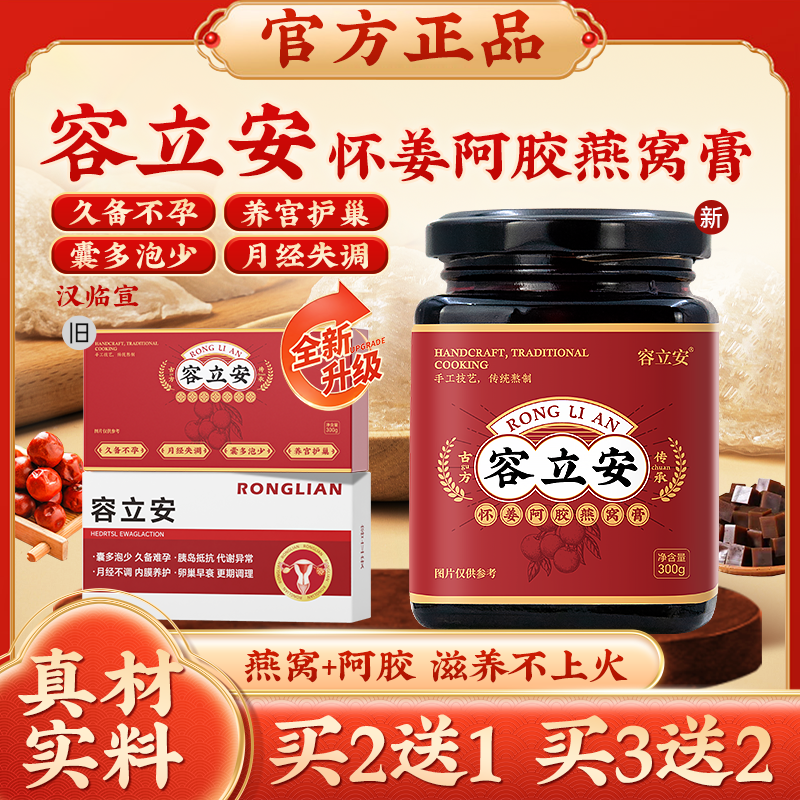 容立安正品保障阿胶燕窝膏汉临宣