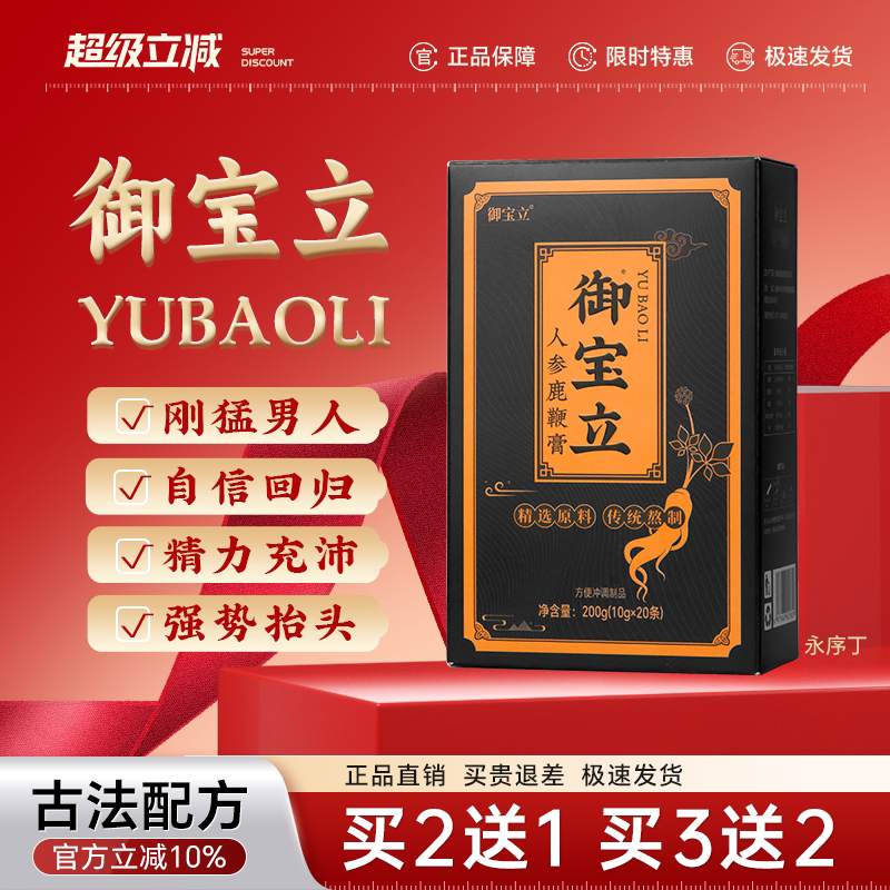 御宝立人参鹿鞭膏御宝立膏滋男性鹿鞭膏滋调理永序丁正品滋补特惠