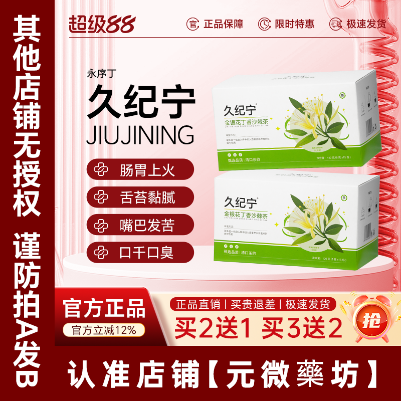 久纪宁口苦口干口臭茶永序丁正品图片