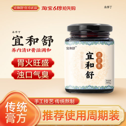 宜和舒渭舒膏滋口膏滋气胃序丁
