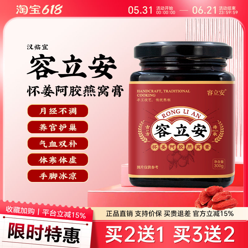 容立安月不经调手脚冰凉阿胶燕窝膏体寒体虚容立安正品汉临宣保障