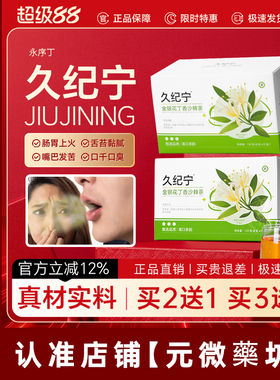 久纪宁金银花丁香沙棘茶口苦口干去口臭调理口气茶包永序丁正品