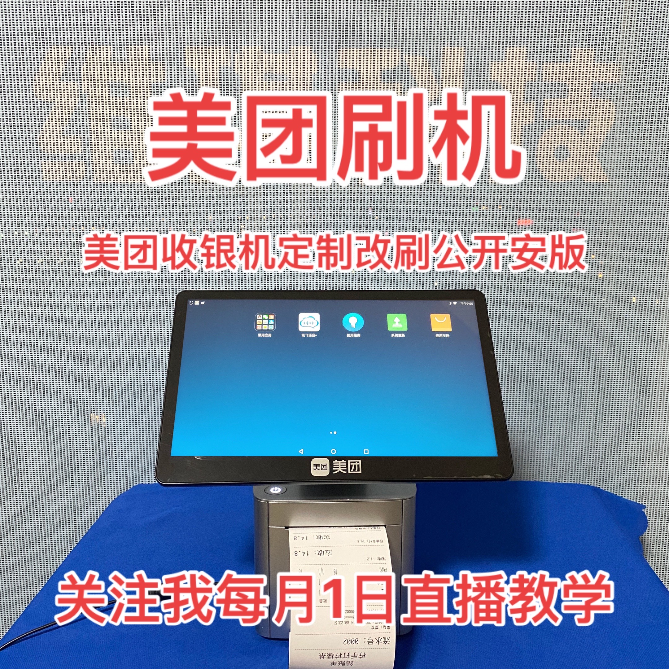 美团收银机设备刷机定制版本改刷公开版安装第三方软件美团收银机