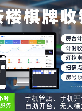 台球计费系统灯控台球室管理软件麻将茶餐厅自助收银收费计时系统