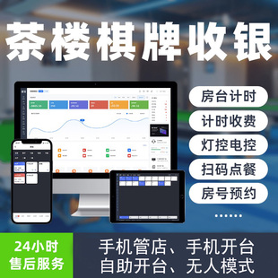 台球计费系统灯控台球室管理软件麻将茶餐厅自助收银收费计时系统