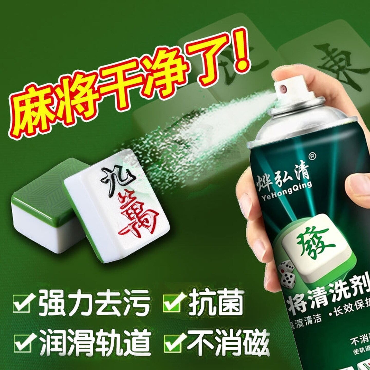 麻将专用清洁剂麻将机清洗剂麻将牌洗麻将多功能桌面清洗液防消磁