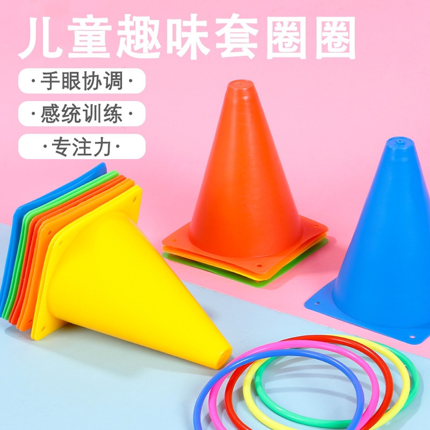 标志桶套圈圈玩具幼儿园户外感统训练障碍物锥形雪糕筒投掷套圈环