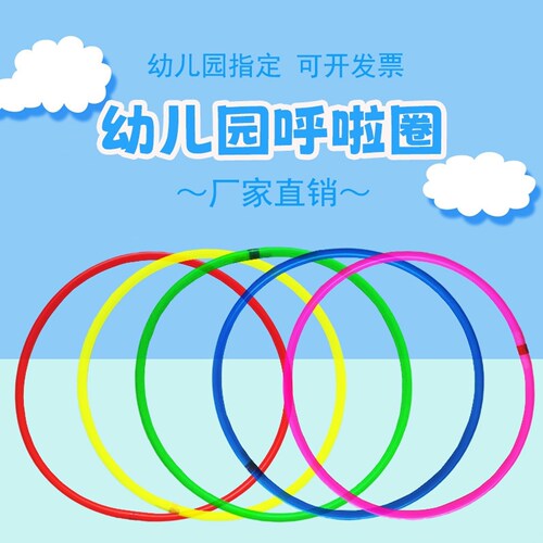 儿童呼拉圈游戏道具宝宝小学生早操体操圈幼儿园舞蹈圈体械教学用