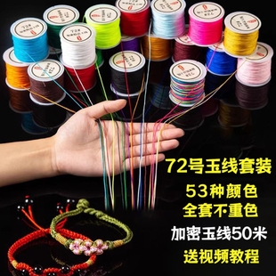 72号玉线套装编织线手工编织手绳手链DIY专用绳材料包编绳线结实