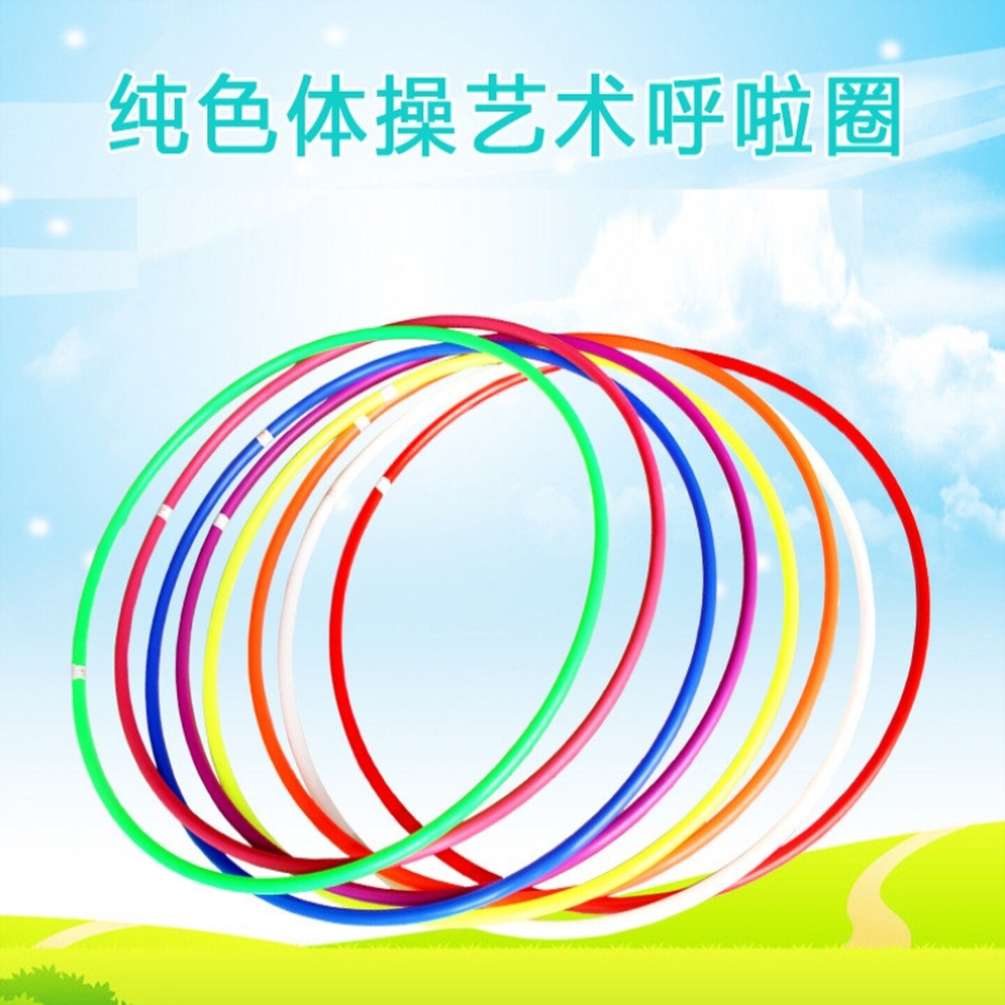 幼儿园专用呼啦圈儿童成人塑料教学艺术圈游戏道具比赛小号训练圈