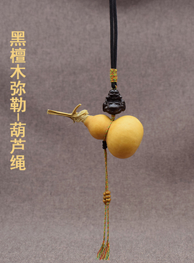 葫芦绳黑檀木弥勒DIY复古挂绳汽车后视镜绳子