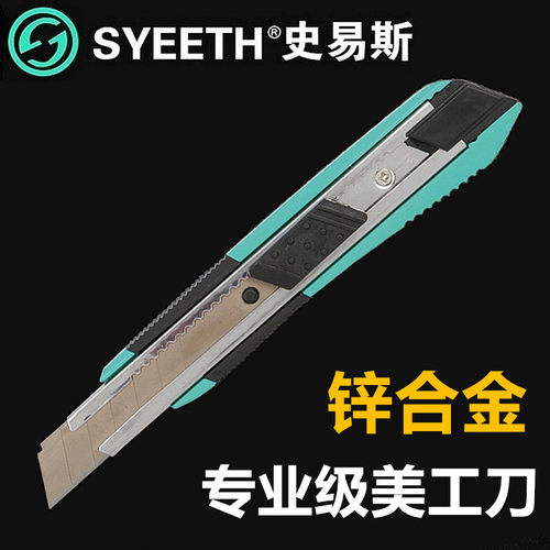 史易斯SYEETH 锌合金美工刀墙纸刀壁纸刀加厚美工刀711315 711325