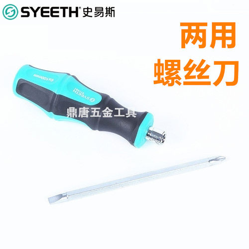 史易斯SYEETH两用螺丝刀十字螺丝刀起子一字螺丝批 511063 511061
