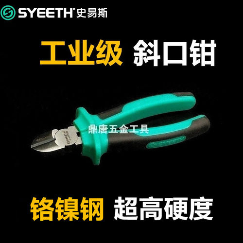 史易斯SYEETH德式斜口钳斜嘴钳剪线钳剥线钳电工电线钳6寸 331026