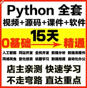 python视频教程自学全套Python编程零基础入门到实战网络爬虫课程
