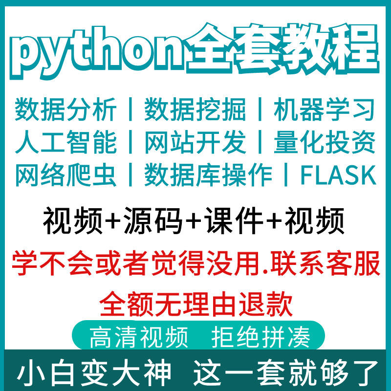Python教程自学全套编程教学视频零基础入门AI网络爬虫课程电子版