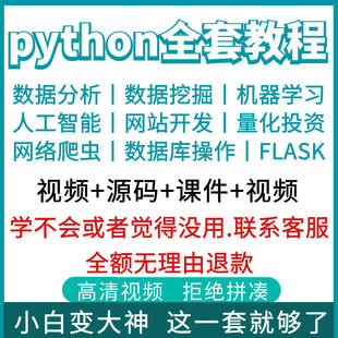 Python教程自学全套编程教学视频零基础入门AI网络爬虫课程电子版
