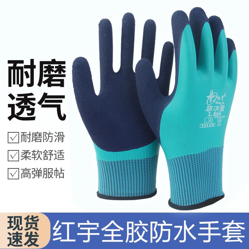 25款红宇掌中星全挂防水乳胶发泡手套劳保耐磨防滑工地干活防油不