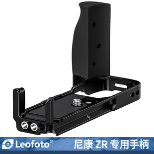 leofoto/徕图适用尼康ZR相机专用 L型手柄微单相机阿卡标准燕尾槽手柄配件
