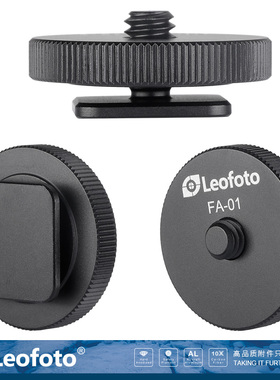 徕图Leofoto FA-01 热靴转换连接器/相机热靴转换成1/4标准螺丝