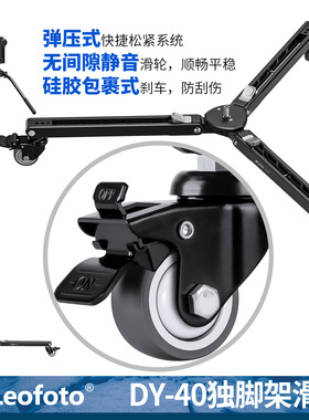 leofoto/徕图DY-40相机单脚架铝合金支架配件三脚支撑架配件独脚架底座摄影小车三脚架滑轮万向轮三脚底座