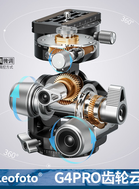 leofoto/徕图 齿轮云台G4PRO齿轮全景夹座GR-2毫米级微调建筑风景风光空间摄影四维齿轮云台