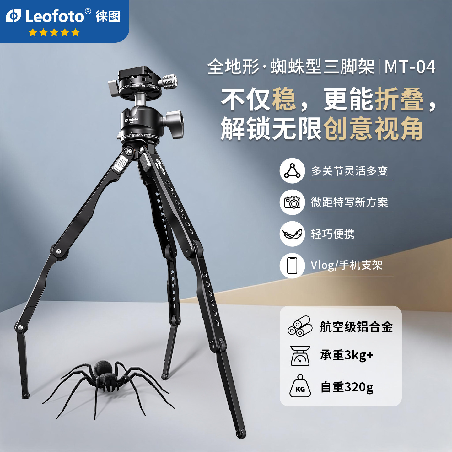 徕图蜘蛛型三脚架MT-04图片